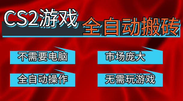 热门游戏国内交易平台自动捡漏賺米，不耗费时间，包教包会，手机即可完成全部操作，日入300+稳定副业【揭秘】-点子口袋网