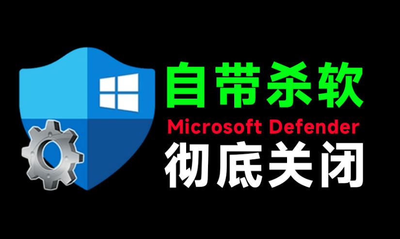 一键彻底关闭Windows Defender！Win10/11系统永久关闭杀毒软件，关闭杀软点击即可完成三款工具合集-点子口袋网