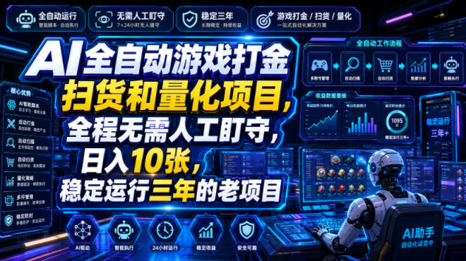 AI全自动游戏打金扫货和量化项目，全程无需人工盯守，日入10张，稳定运行三年的老项目【揭秘】-点子口袋网