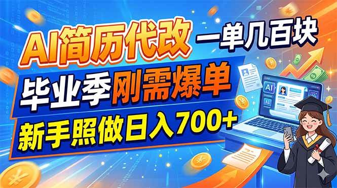 （19027期）AI简历代改，一单几百块，毕业季刚需爆单，新手照做日入700+-点子口袋网