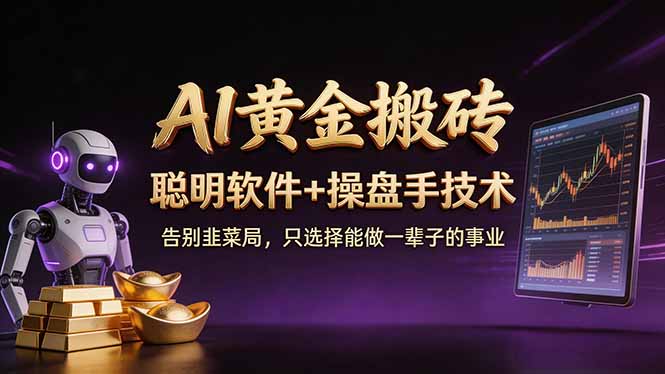 A1黄金搬砖 聪明软件+操盘手技术 告别韭菜局，小白也可以轻松上手日赚50-100U-点子口袋网