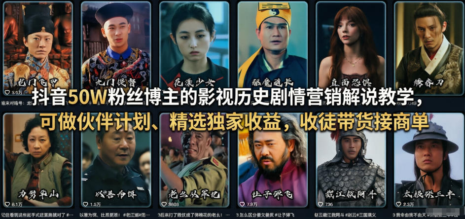 抖音50W粉丝博主的影视历史剧情营销解说教学，可做伙伴计划、精选独家收益，收徒带货接商单-点子口袋网