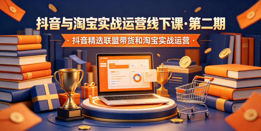 抖音与淘宝实战运营线下课·第二期，抖音精选联盟带货和淘宝实战运营-点子口袋网