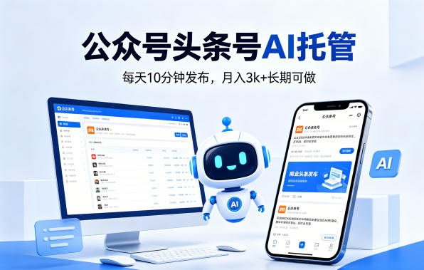 公众号头条号AI托管，我提供作品，你每天10分钟发布，月入3k+长期可做【揭秘】-点子口袋网