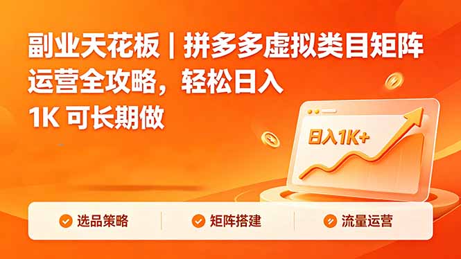 副业天花板｜拼多多虚拟类目矩阵运营全攻略，轻松日入 1K 可长期做-点子口袋网