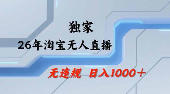 2026最新技术淘宝无人直播带货教学，不封号，不违规，公+私玩法，操作简单，日入1k+【揭秘】-点子口袋网