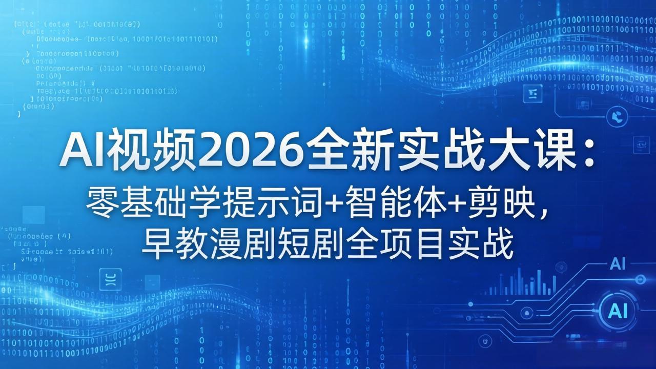 AI视频2026全新实战大课：零基础学提示词+智能体+剪映，早教漫剧短剧全项目实战-点子口袋网
