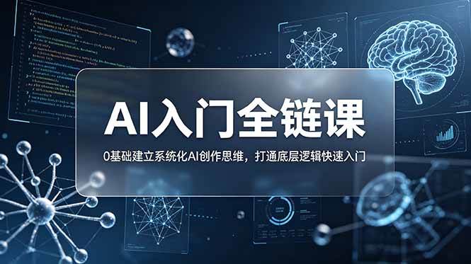 （18996期）不止提示词：AI入门全链课，0基础建立系统化AI创作思维，打通底层逻辑快速入门-点子口袋网