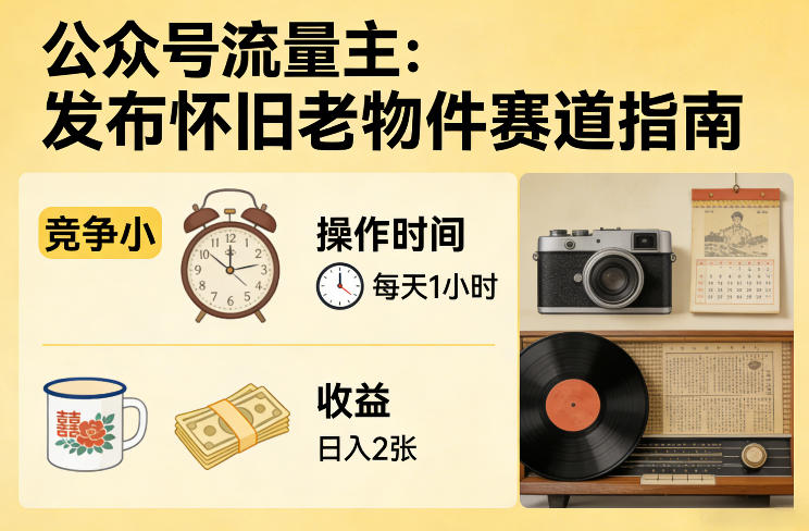 公众号流量主之发布怀旧老物件赛道，竞争小，每天操作1小时，日入2张-点子口袋网