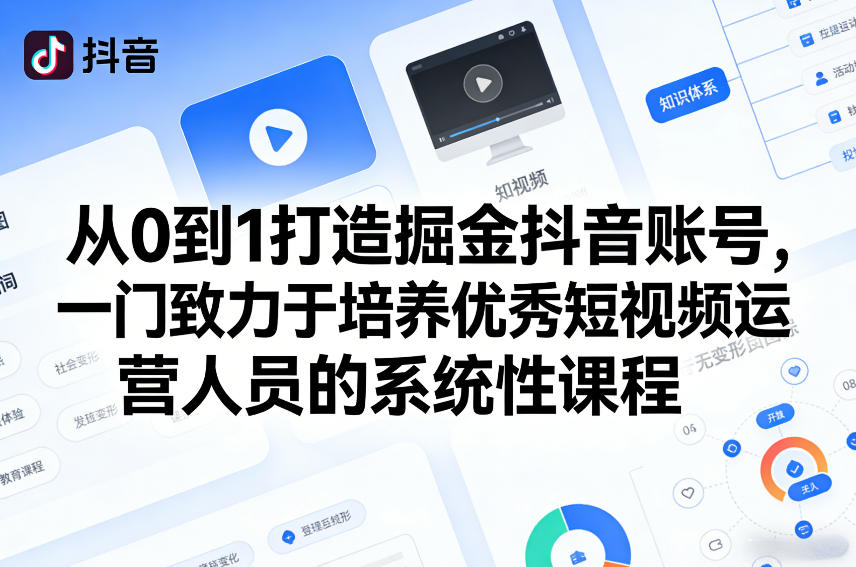 从0到1打造掘金抖音账号，一门致力于培养优秀短视频运营人员的系统性课程-点子口袋网
