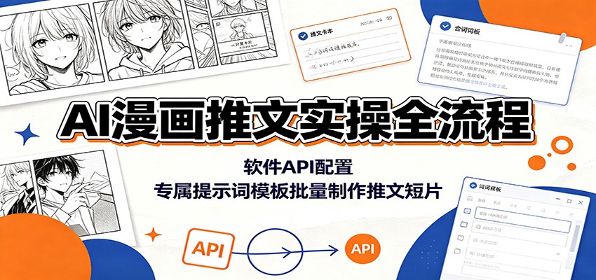 AI漫画推文实操全流程：软件API配置，专属提示词模板批量制作推文短片-点子口袋网
