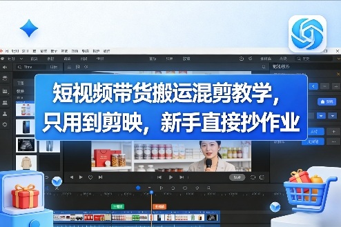短视频带货搬运混剪教学，只用到剪映，新手直接抄作业-点子口袋网