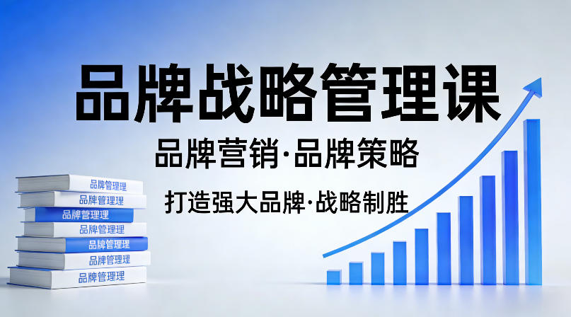 打造强大的品牌！品牌战略管理课，品牌营销，品牌策略-点子口袋网