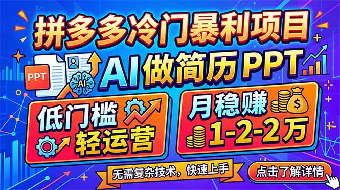 拼多多冷门暴利项目：AI 做简历 PPT，低门槛轻运营，月稳赚 1-2 万-点子口袋网
