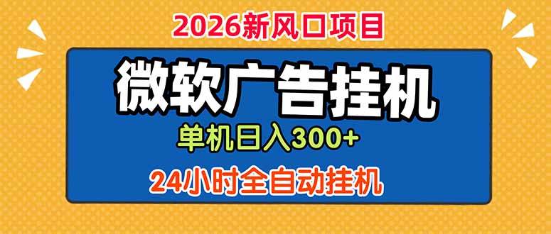 （18786期）微软广告挂机，单机日入300+，24小时脚本挂机（课程附带脚本）-点子口袋网