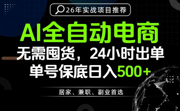 24小时就能出单变现，AI解放双手，全流程托管，单号保底日入500+【揭秘】-点子口袋网