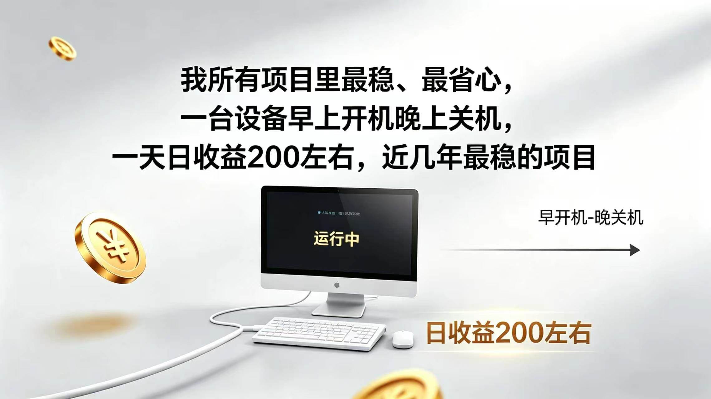（19471期）2026全自动广告挂机，官方合作流量，日收益稳定200+-点子口袋网