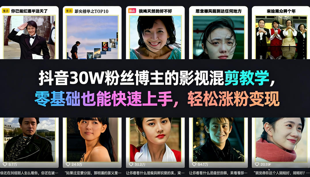 抖音30W粉丝博主的影视混剪教学，零基础也能快速上手，轻松涨粉变现-点子口袋网