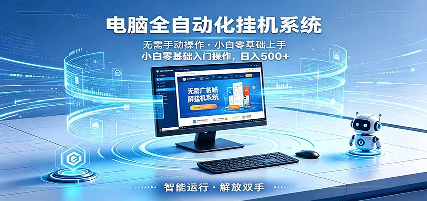 智能广告挂机无需值守，小白上手轻松实现每日增收-点子口袋网