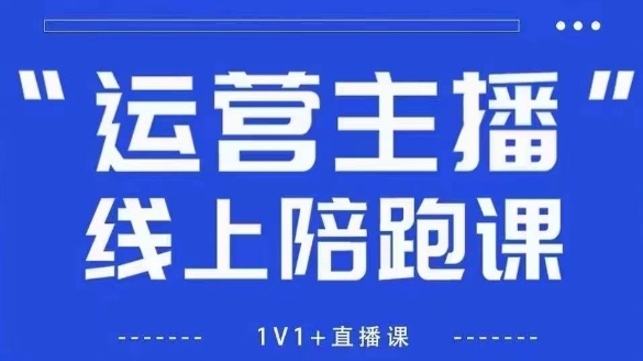 猴帝1600线上课，拉爆自然流，做懂流量的主播，新规政策下，自然流破圈攻略【更新260802】-点子口袋网