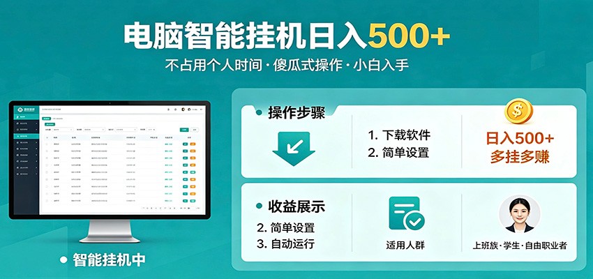 全自动电脑挂机，支持多挂多赚，上班族学生党都能做，小白也能日入500+副业-点子口袋网