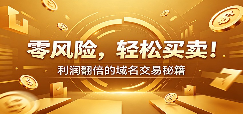 零风险域名交易实战秘籍：新手安全买卖教学，选品定价谈判实现收益翻倍-点子口袋网