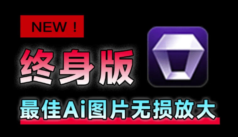 Win/Mac双端支持！最新永久终身版，支持老照片修复，图片变清晰无损放大工具，Aiarty Image Enhancer-点子口袋网