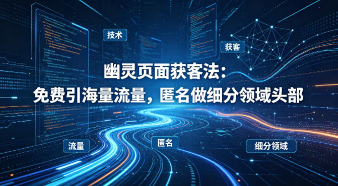 用懂技术！幽灵页面获客法：免费引海量流量，匿名做细分领域头部-点子口袋网