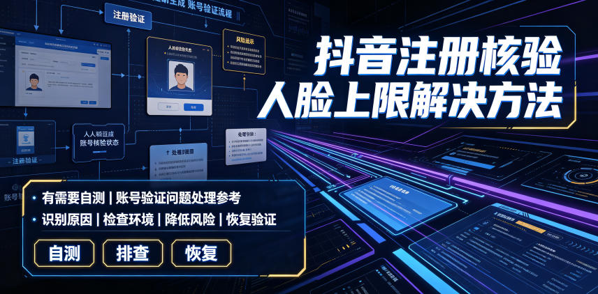 抖音注册核验人脸上限解决方法，有需要自测-点子口袋网