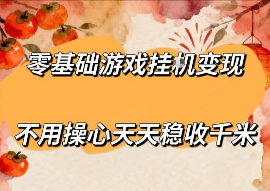 零基础游戏全自动挂G变现，不用操心天天稳收千米，收益看得见，单人即可无脑操作【揭秘】-点子口袋网