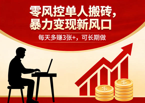 零风控单人搬砖，暴力变现新风口，每天多賺3张+，可长期做【揭秘】-点子口袋网