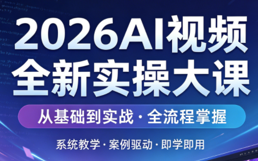 2026AI视频全新实操大课-点子口袋网