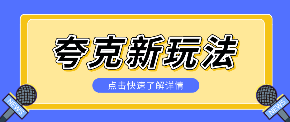 夸克搜索新玩法，不用囤资源不碰版权，纯靠口令就能躺赚，有人做到1天7512-点子口袋网