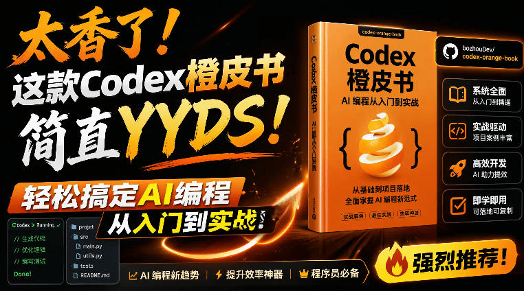 Codex橙皮书简直YYDS，非官方开源的Codex全链路指南，轻松搞定AI编程入门到实战【文档】-点子口袋网