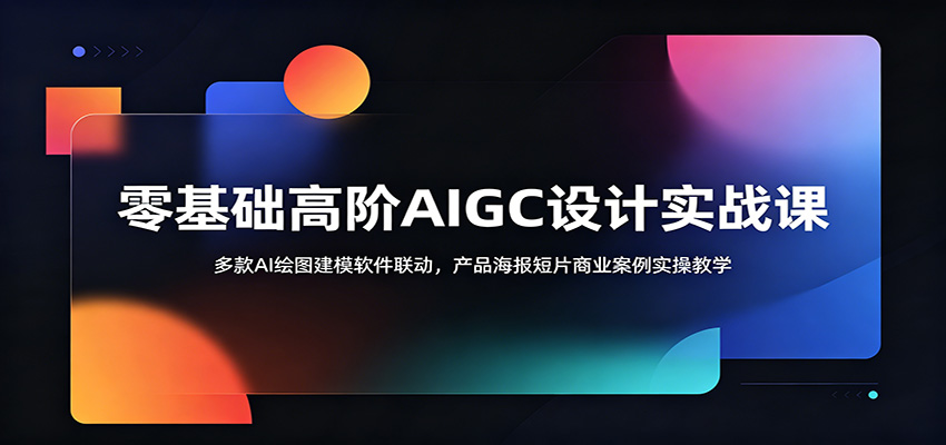 零基础高阶AIGC设计实战课：多款AI绘图建模软件联动，产品海报短片商业案例实操教学-点子口袋网
