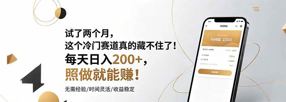 （19019期）试了两个月，这个冷门赛道真的藏不住了！每天日入200+，照做就能赚！-点子口袋网