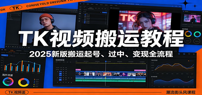 TK视频搬运教程：2025新版搬运起号、过中、变现全流程-点子口袋网
