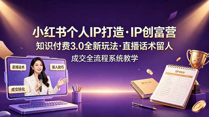 （19069期）小红书个人IP打造创富营，知识付费3.0全新玩法，直播话术留人成交全流程系统教学-点子口袋网