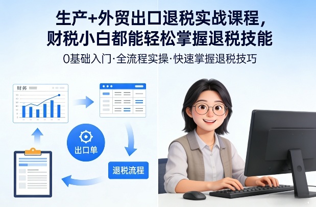 生产+外贸出口退税实战课程，财税小白都能轻松掌握退税技能-点子口袋网