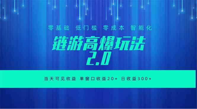 （18784期）全新链游2.0当天可见收益，零基础也可以矩阵操作-点子口袋网