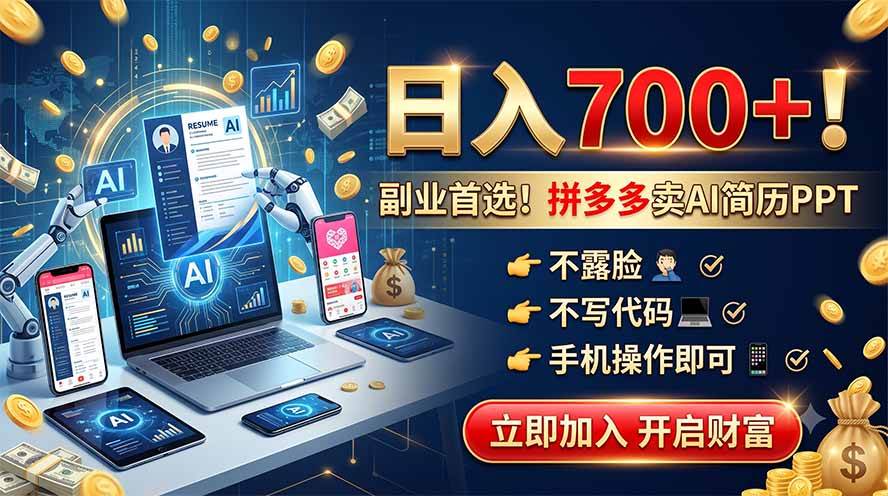 （19490期）拼多多卖AI简历PPT，不露脸不写代码，手机操作日入700+，副业首选！-点子口袋网