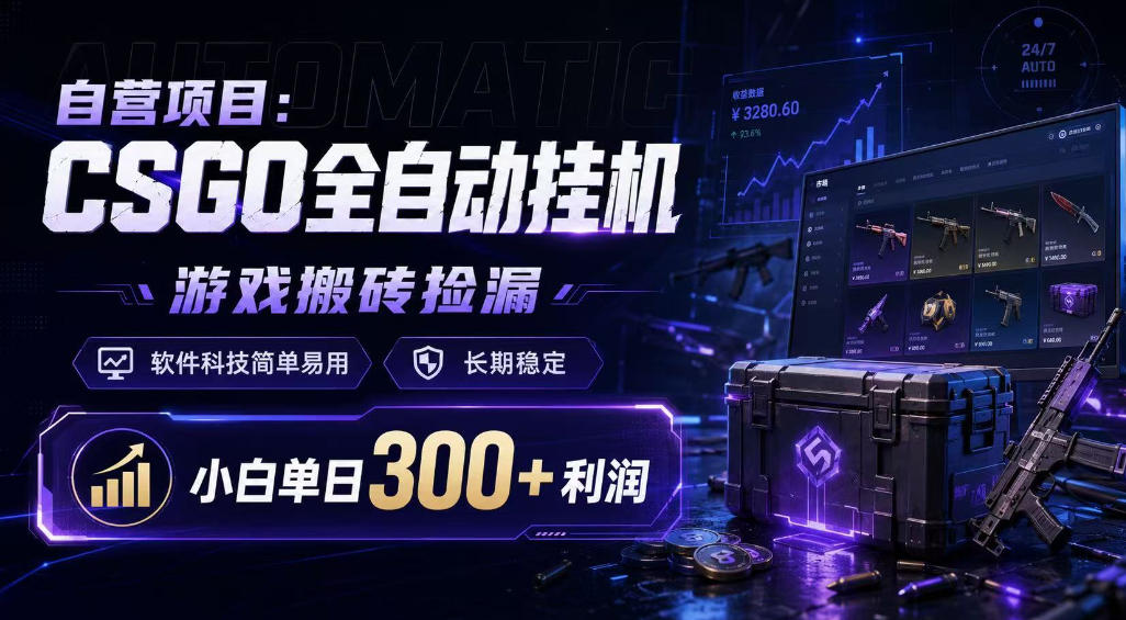 自营项目：CSGO全自动挂G，游戏搬砖捡漏，软件科技简单易用，长期稳定，小白单日300+利润【揭秘】-点子口袋网
