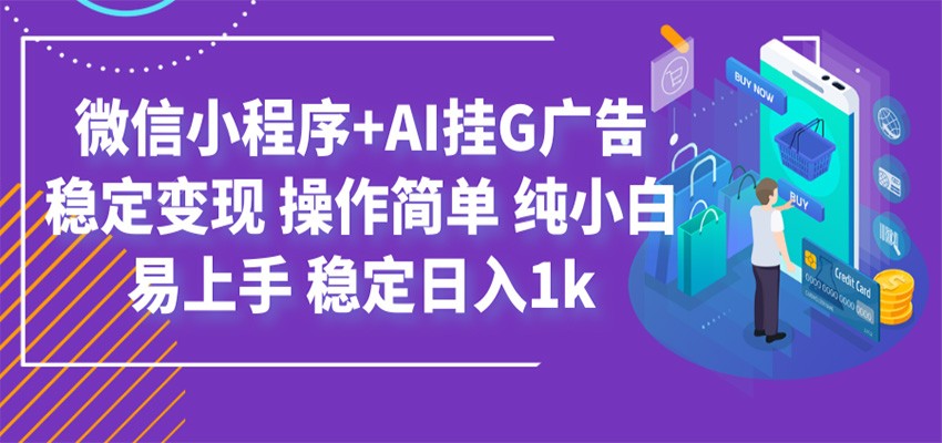 最新微信小程序+AI挂G广告，稳定变现，操作简单，纯小白易上手，稳定日入1k-点子口袋网