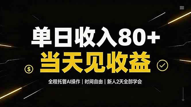 （19615期）单日收入80+，全程托管Ai操作，时间自由，当天见收益，新人2天全部学会！-点子口袋网