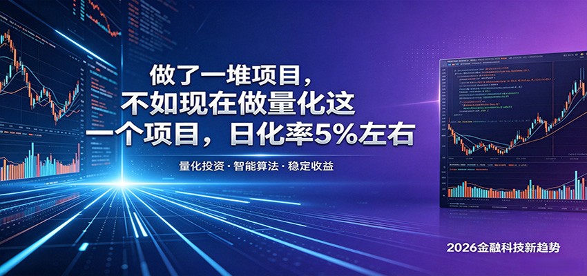 做了一堆项目，不如现在做量化这一个项目，模式简单，收益可控-点子口袋网