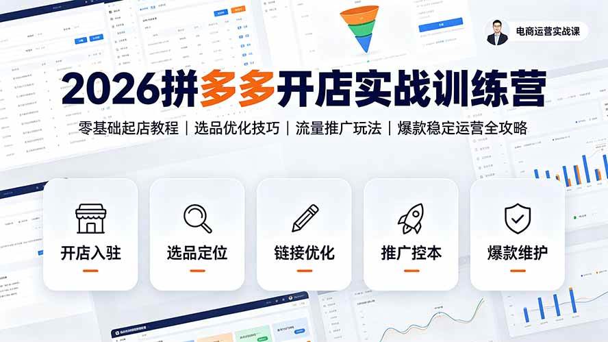 （19346期）2026拼多多开店实战训练营：零基础起店教程｜选品优化技巧｜流量推广玩法｜爆款稳定运营全攻略-点子口袋网