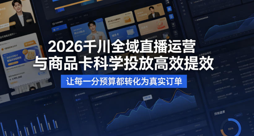 2026千川全域直播运营跟商品卡，科学投放，高效提效，让每一分预算都转化为真实订单-点子口袋网