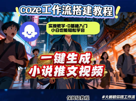 coze扣子智能体工作流一键生成小说推文视频，实操教学，通俗易懂-点子口袋网