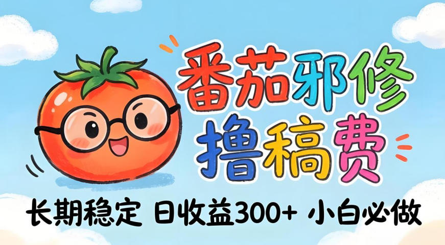 番茄撸金术：日入300+稳如泰山！独家玩法曝光，操作门槛极低，无需经验，小白闭眼上车【揭秘】-点子口袋网