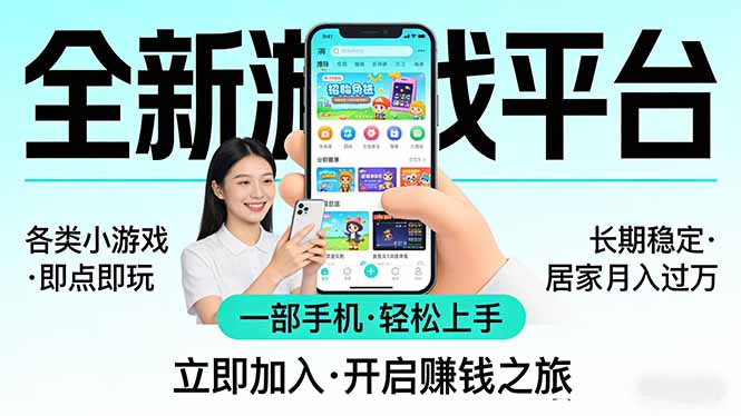 全新平台各类小游戏 一部手机即可操作 小白轻松上手  长期稳定 居家月入过万-点子口袋网